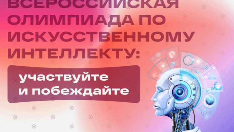 Школьников Рузского округа приглашают на Всероссийскую олимпиаду по искусственному интеллекту
