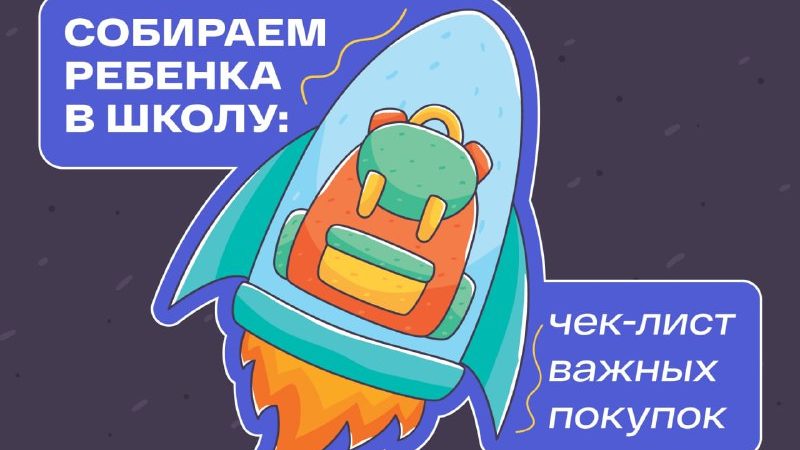 Ружанам напоминают, что купить к школе