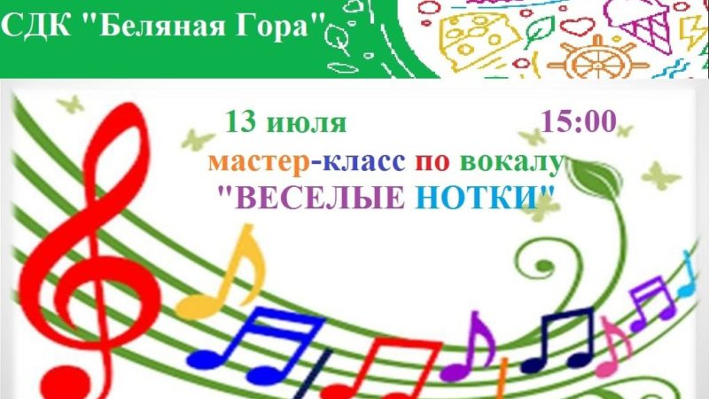 Беляногорцев приглашают на музыкальный мастер-класс