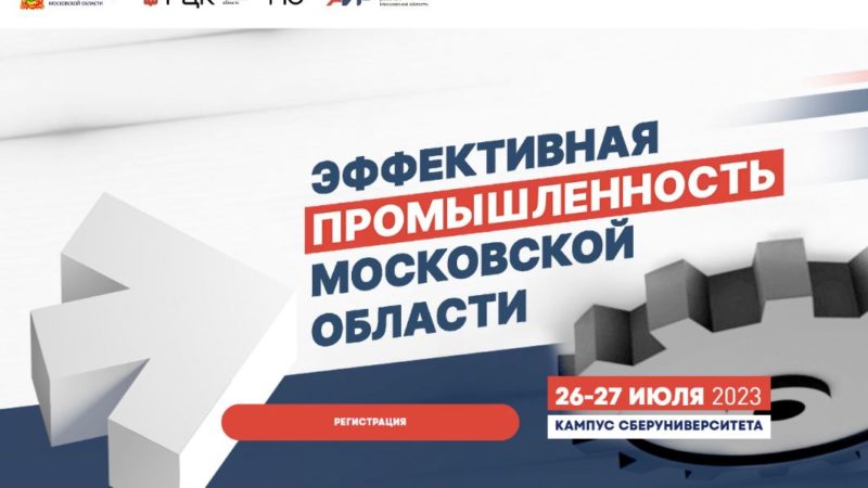 Ружан приглашают на форум «Эффективная промышленность Московской области»