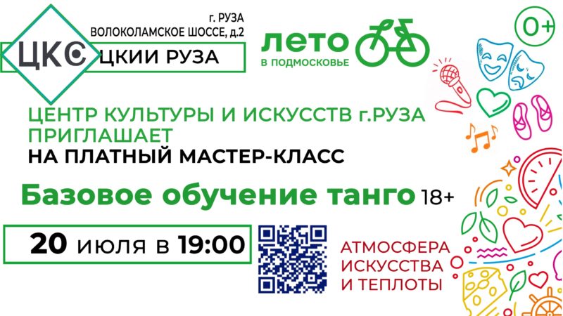 Танго для ружан