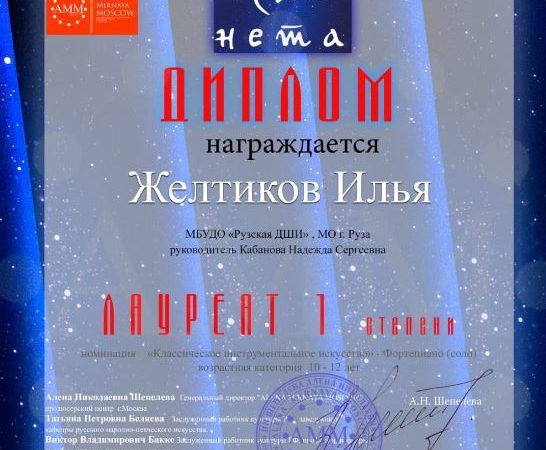 Рузский ученик – лауреат Международного фестиваля искусств