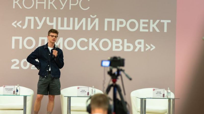 Подведены итоги конкурса «Лучший проект Подмосковья»