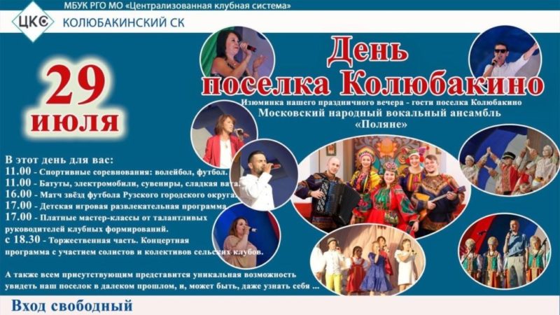 В Колюбакино будут петь, играть и танцевать