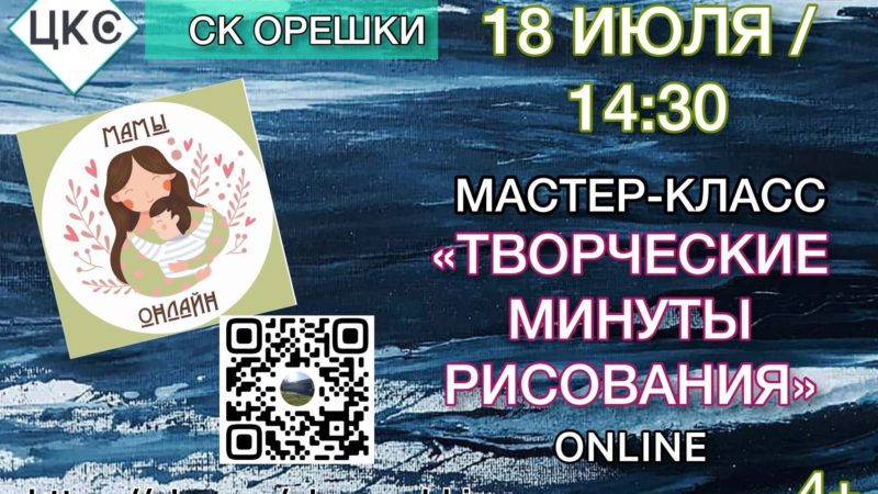 Орешкинцев приглашают на онлайн мастер-класс