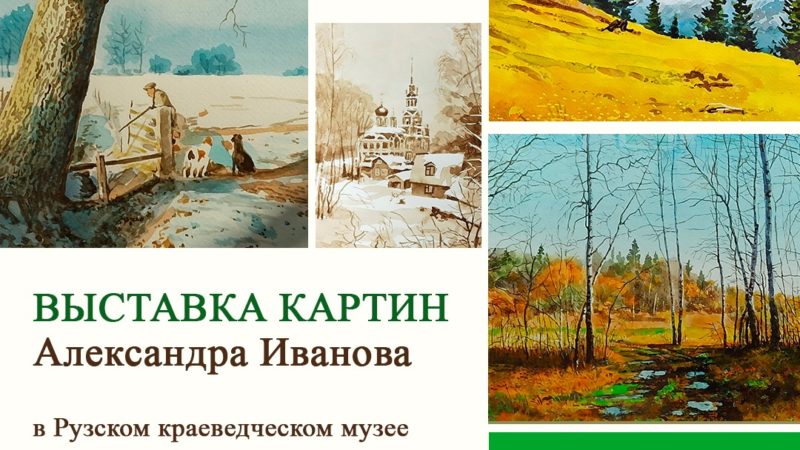 Ружан приглашают на выставку акварели