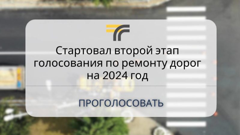 Ружане, голосуйте за ремонт дорог!