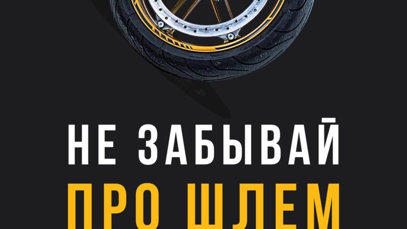 Мотоциклисты, соблюдайте ПДД!