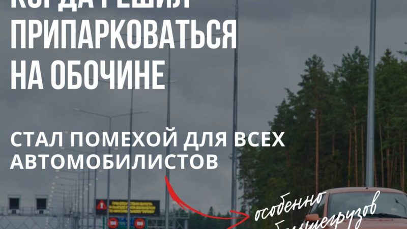 Ружан информируют: на обочине скоростной трассы останавливаться нельзя!