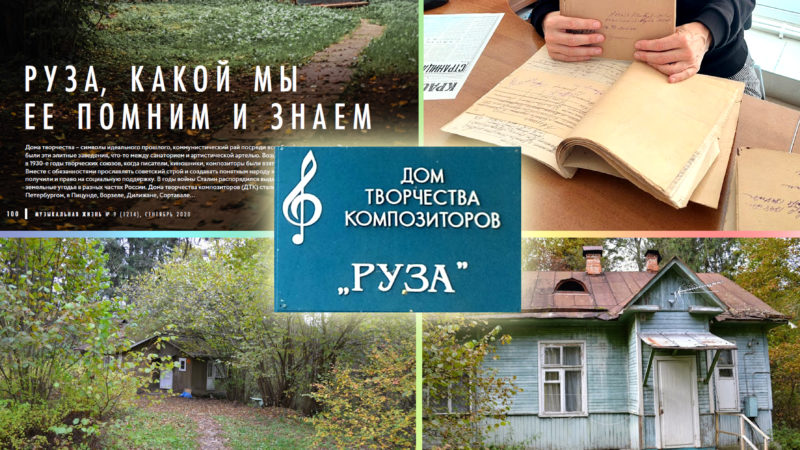 Профессор Московской консерватории Евгения Кривицкая изучает историю Дома творчества композиторов