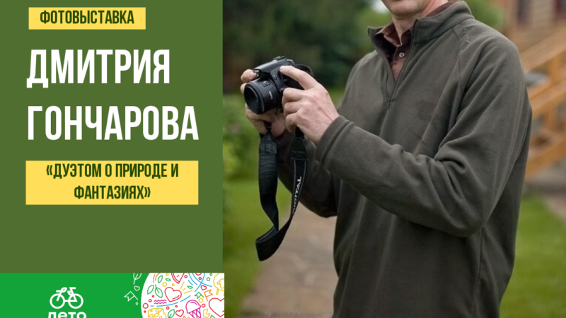 Ружан приглашают на фотовыставку Дмитрия Гончарова