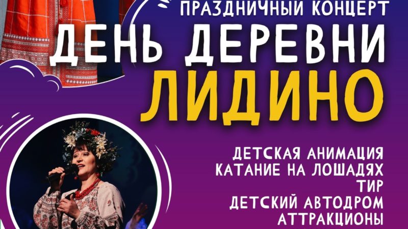 Лидинцев приглашают на День деревни