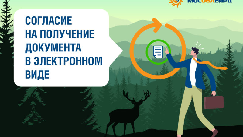 Жители Рузского городского округа получают электронную квитанцию МосОблЕИРЦ