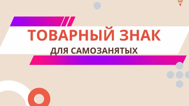 Ружанам – о регистрации товарных знаков для самозанятых
