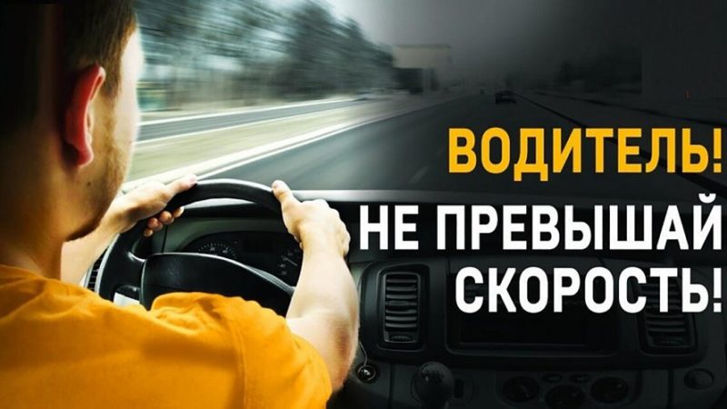 Ружанам напоминают о необходимости соблюдать скоростной режим