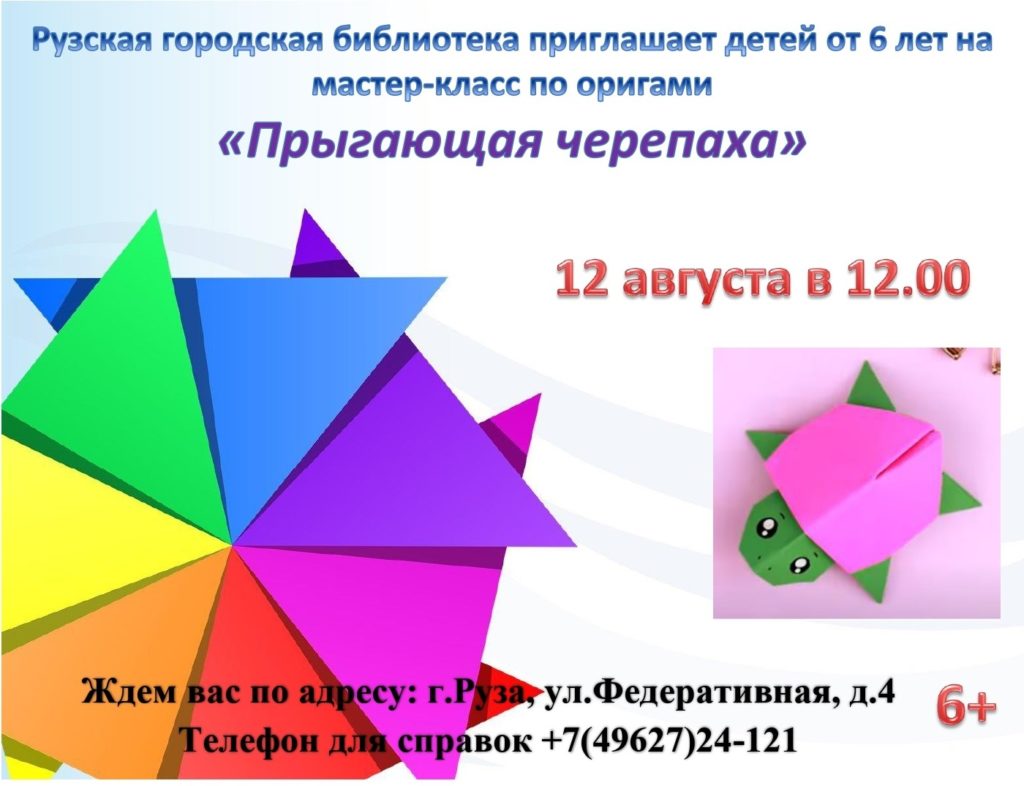В Рузской библиотеке будут делать черепах в технике оригами | 11.08.2023 |  Руза - БезФормата