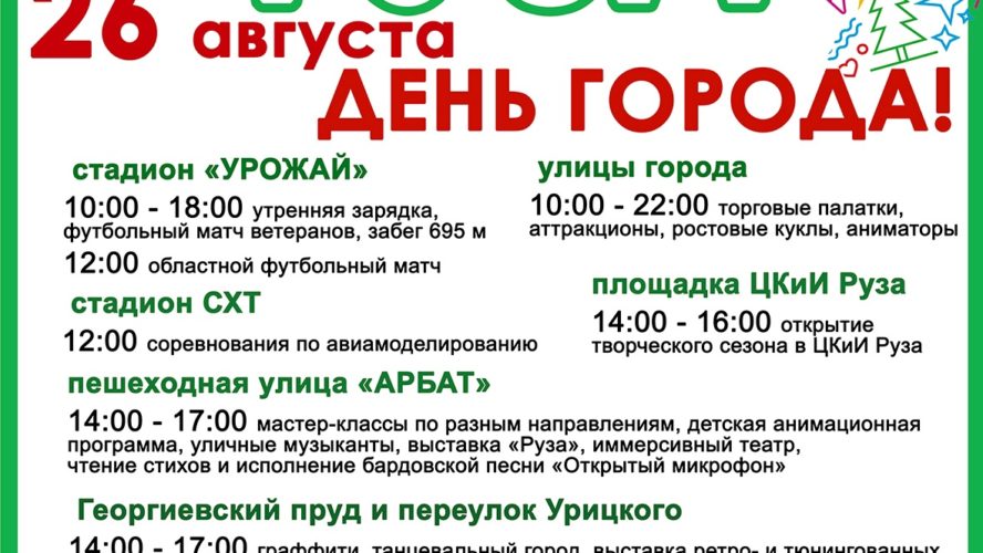 Выступление воробьева на день города в рузе. День города руза 2024. День города руза. День города 2022 27 августа руза. День города руза.
