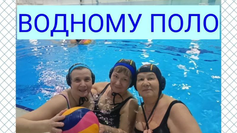 Пенсионеров приглашают заняться ватерполо