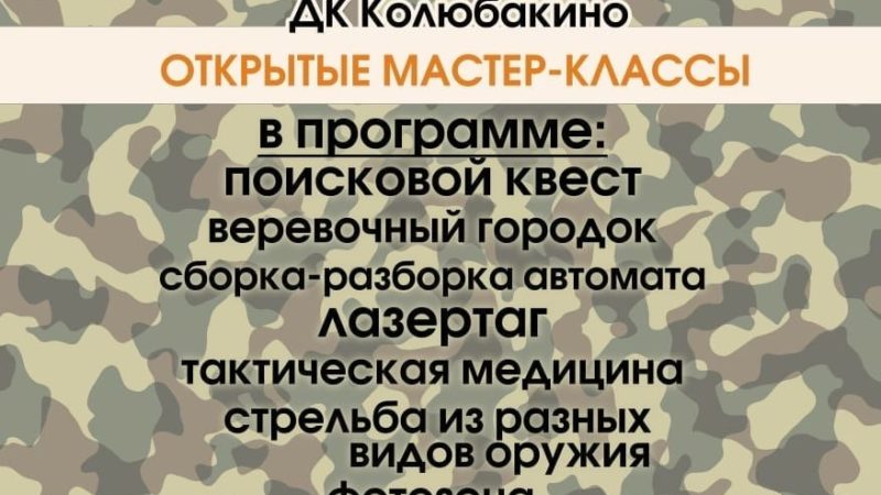 «Академия Робинзонов» ждет колюбакинцев