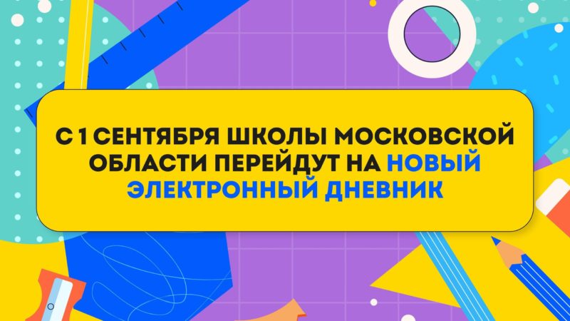 Родителей школьников информируют о новом электронном дневнике