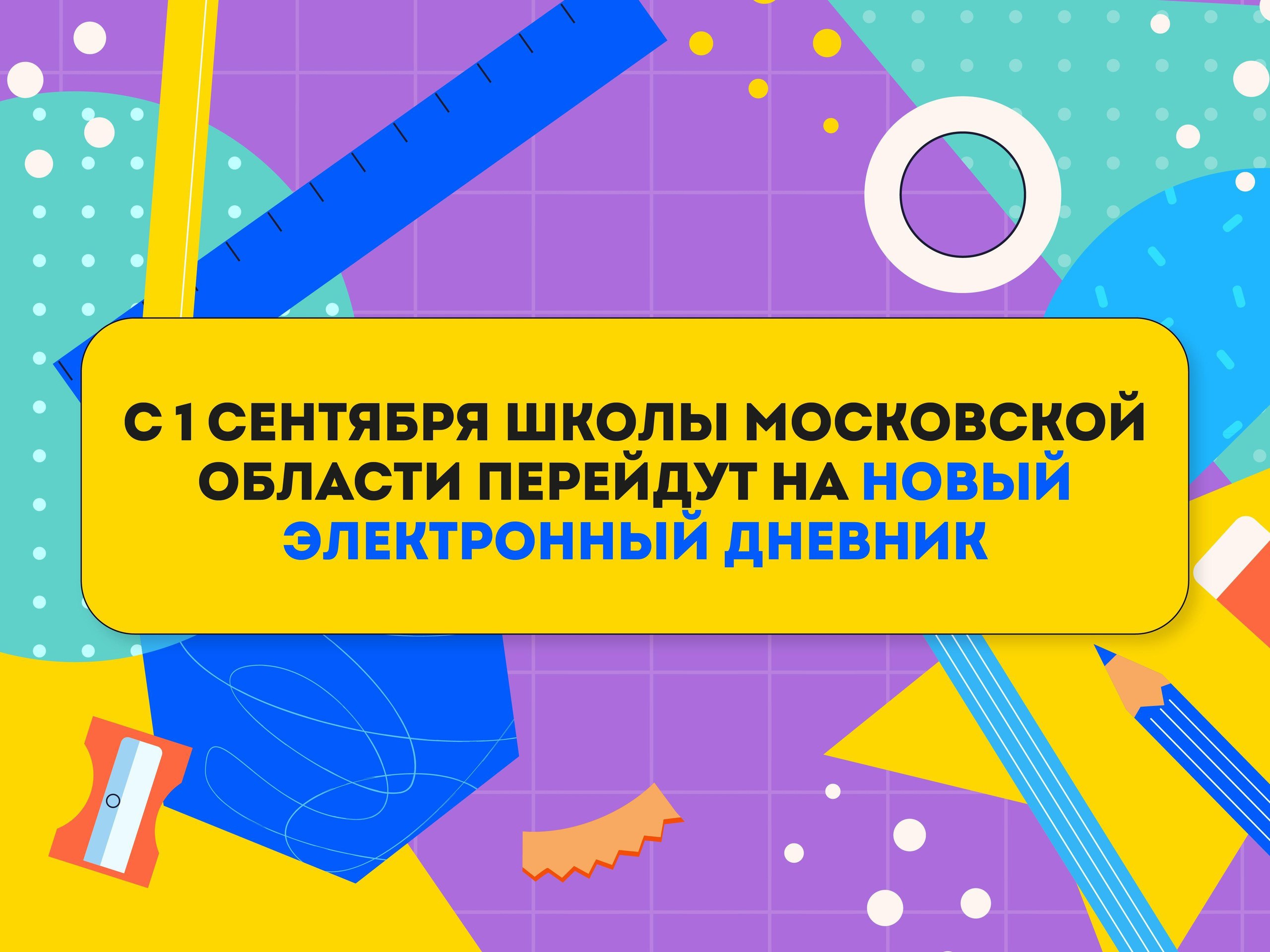 Родителей школьников информируют о новом электронном дневнике | 29.08.2023  | Руза - БезФормата