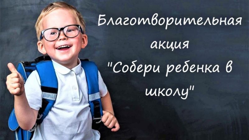 Колюбакинцы участвуют в акции «Собери ребенка в школу»