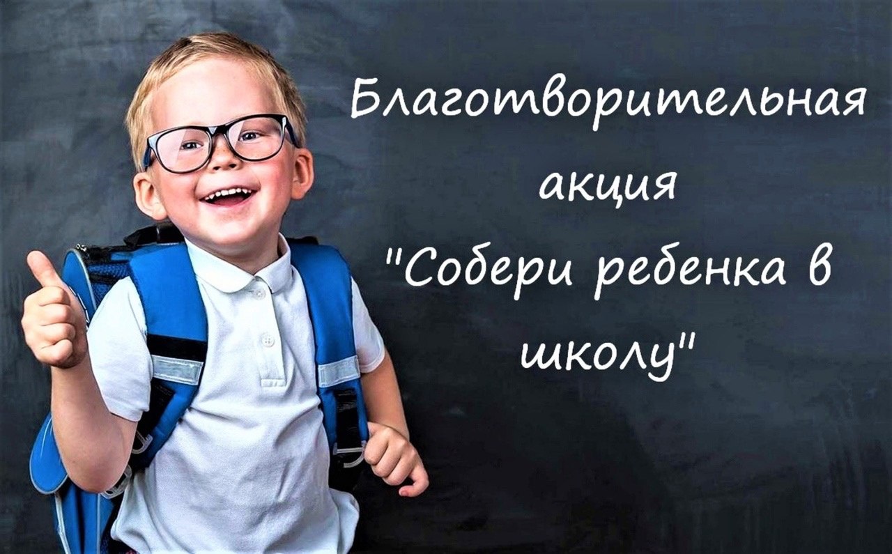 Колюбакинцы участвуют в акции «Собери ребенка в школу» | 31.08.2023 | Руза  - БезФормата