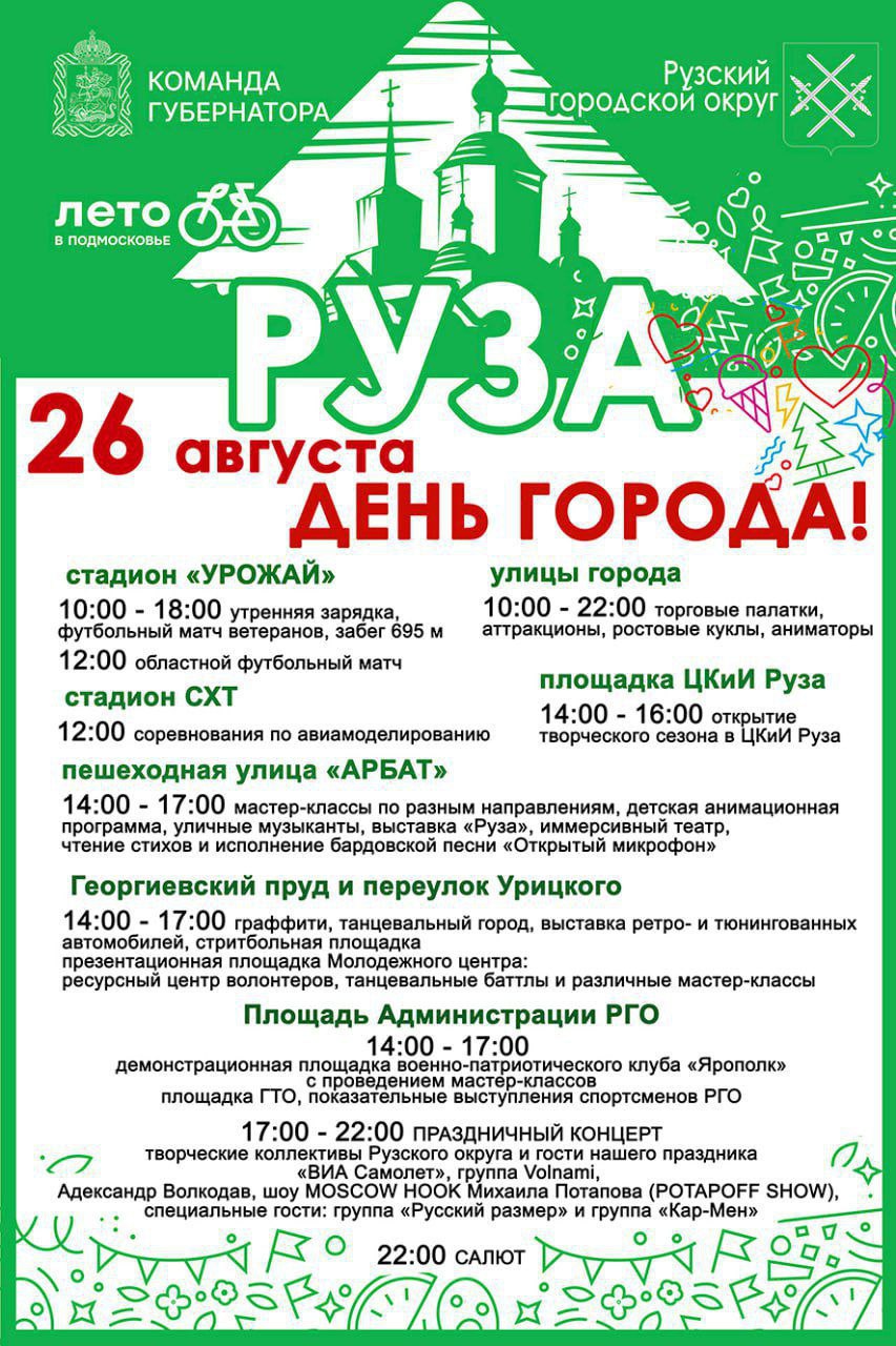 В Рузе отметят День города - РузаРИА - Новости Рузского городского округа.  Фото и видео