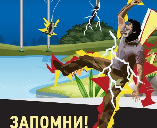 Энергетики напоминают: шутки с электричеством заканчиваются трагически!