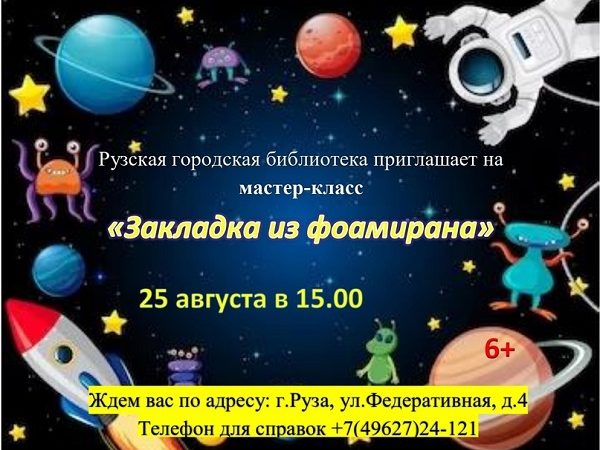 В Рузской библиотеке пройдет мастер-класс «Закладка из фоамирана»