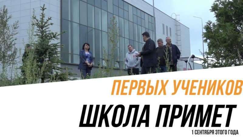 Николай Пархоменко проинспектировал новую школу на 400 мест в поселке Тучково