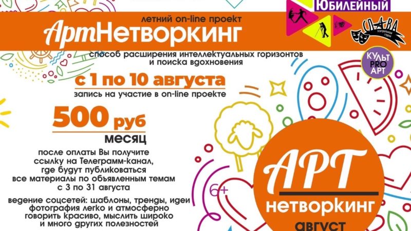 Жителям Тучково — об онлайн-проекте «Артнетворкинг. Август»