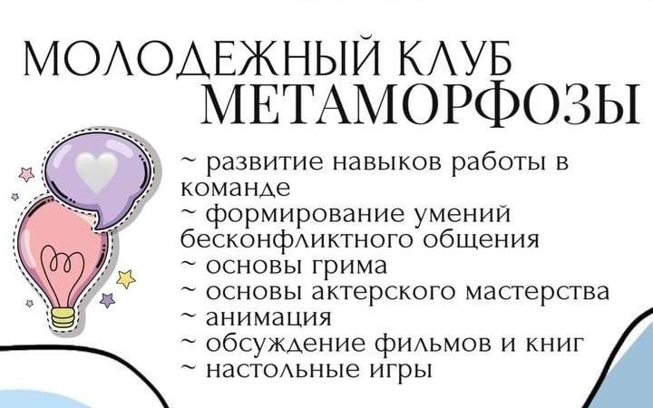 Дороховчан приглашают в клуб «Метаморфозы»