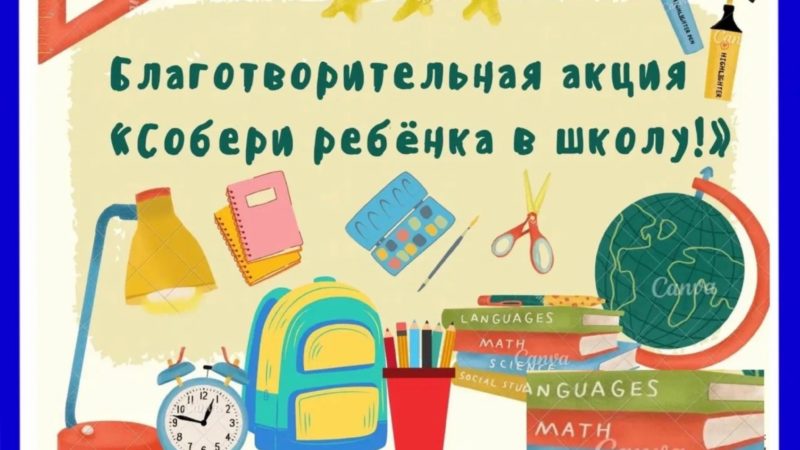 Ружане, поможем собрать детей в школу!