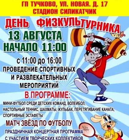 В Тучково отметят День физкультурника