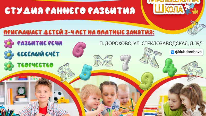 Дороховчан приглашают в  «Малышкину школу»