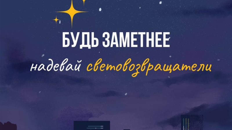 Носите световозвращатели в темное время суток