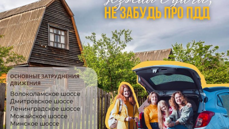 Конец августа – время увеличения дорожного трафика