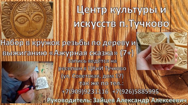 Тучковцы освоят основы мастерства резьбы по дереву