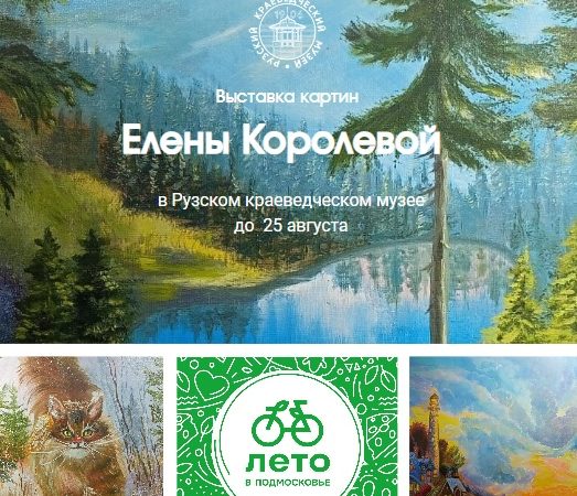 В краеведческом музее — выставка картин Елены Королевой