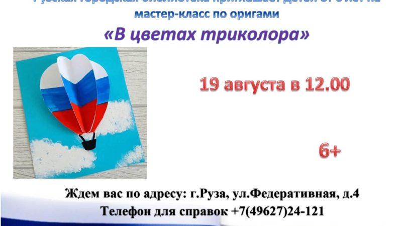 Юных ружан приглашают сделать флаг России в технике оригами
