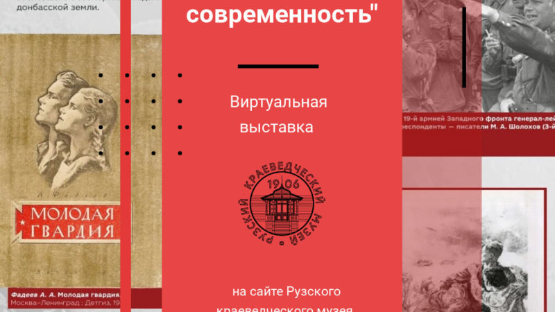 Ружанам — об онлайн-выставке Рузского краеведческого музея