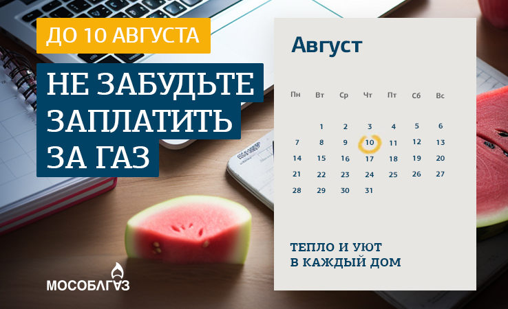 Ружане, не забывайте вовремя оплачивать за потребленный газ!