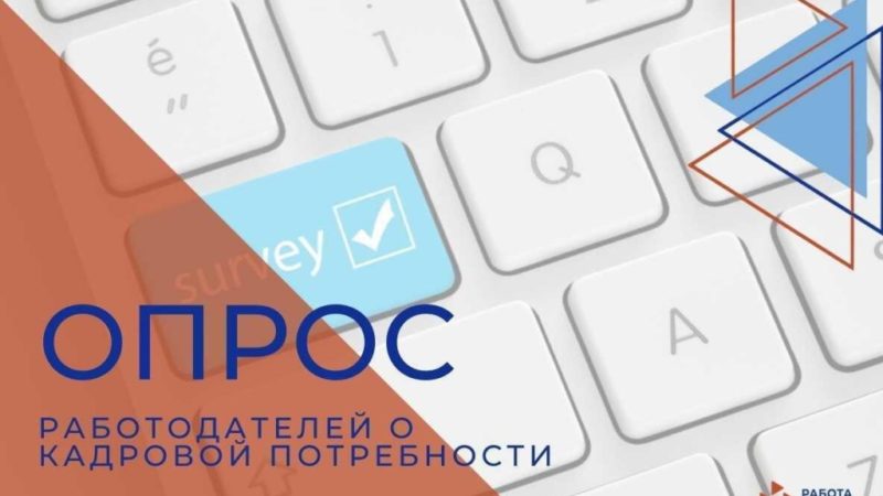 Работодателей Рузского округа приглашают принять участие в опросе