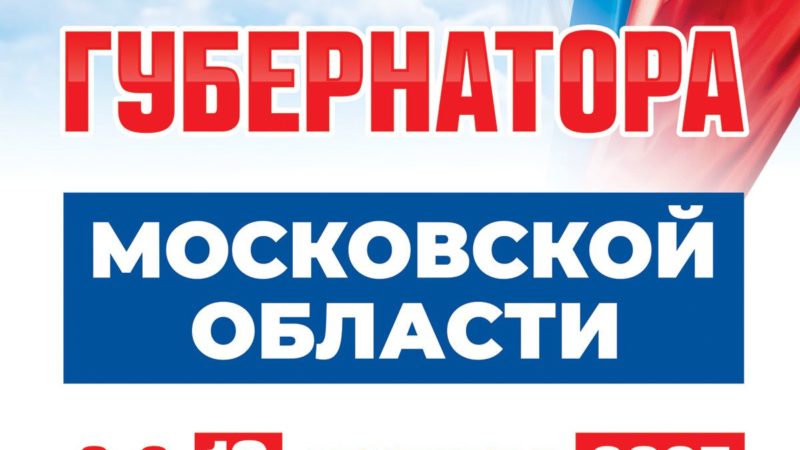 Рузские полицейские предупреждают об ответственности за нарушения при проведении выборов губернатора Московской области