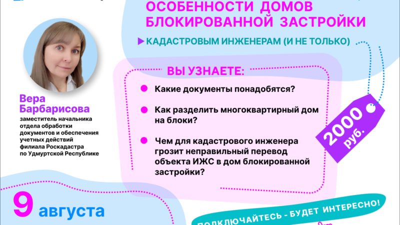 Ружан приглашают принять участите в вебинаре об особенностях домов блокированной застройки