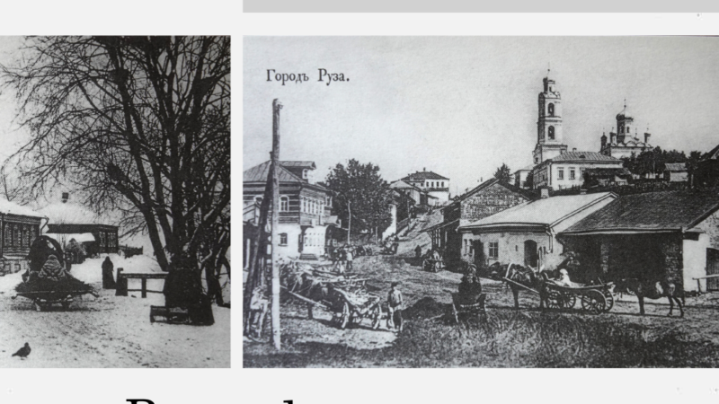 Ружан приглашают посмотреть старинные фото Рузы