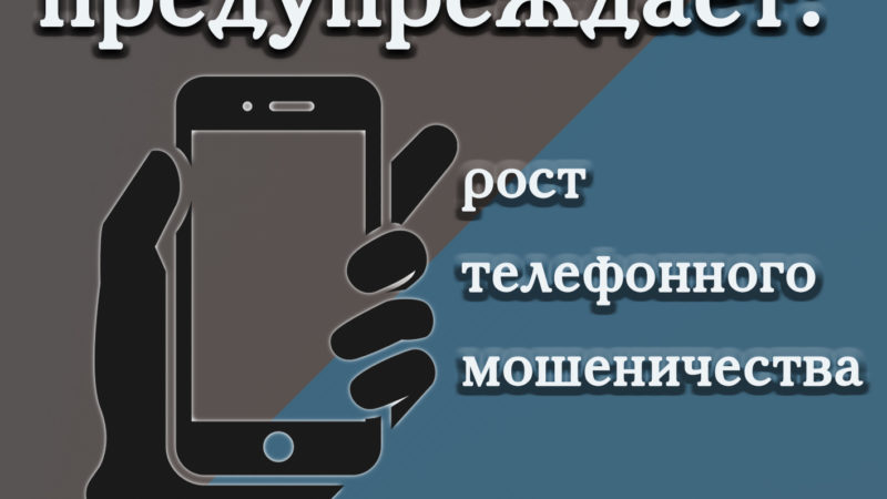 МВД России предупреждает: телефонные мошенники хотят сделать своих жертв диверсантами и террористами