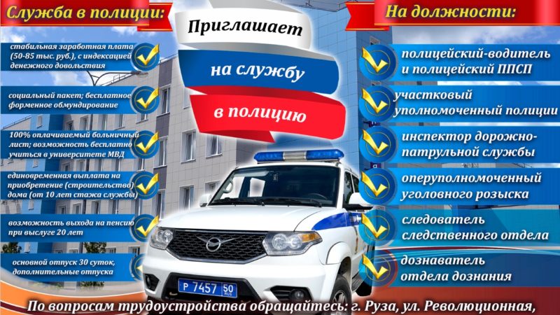 Ружане приглашаются на службу в полицию