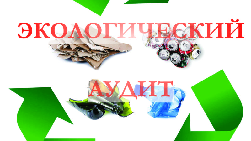 Ружанам — о приеме  заявок по экологическому аудиту с софинансированием РЦИ